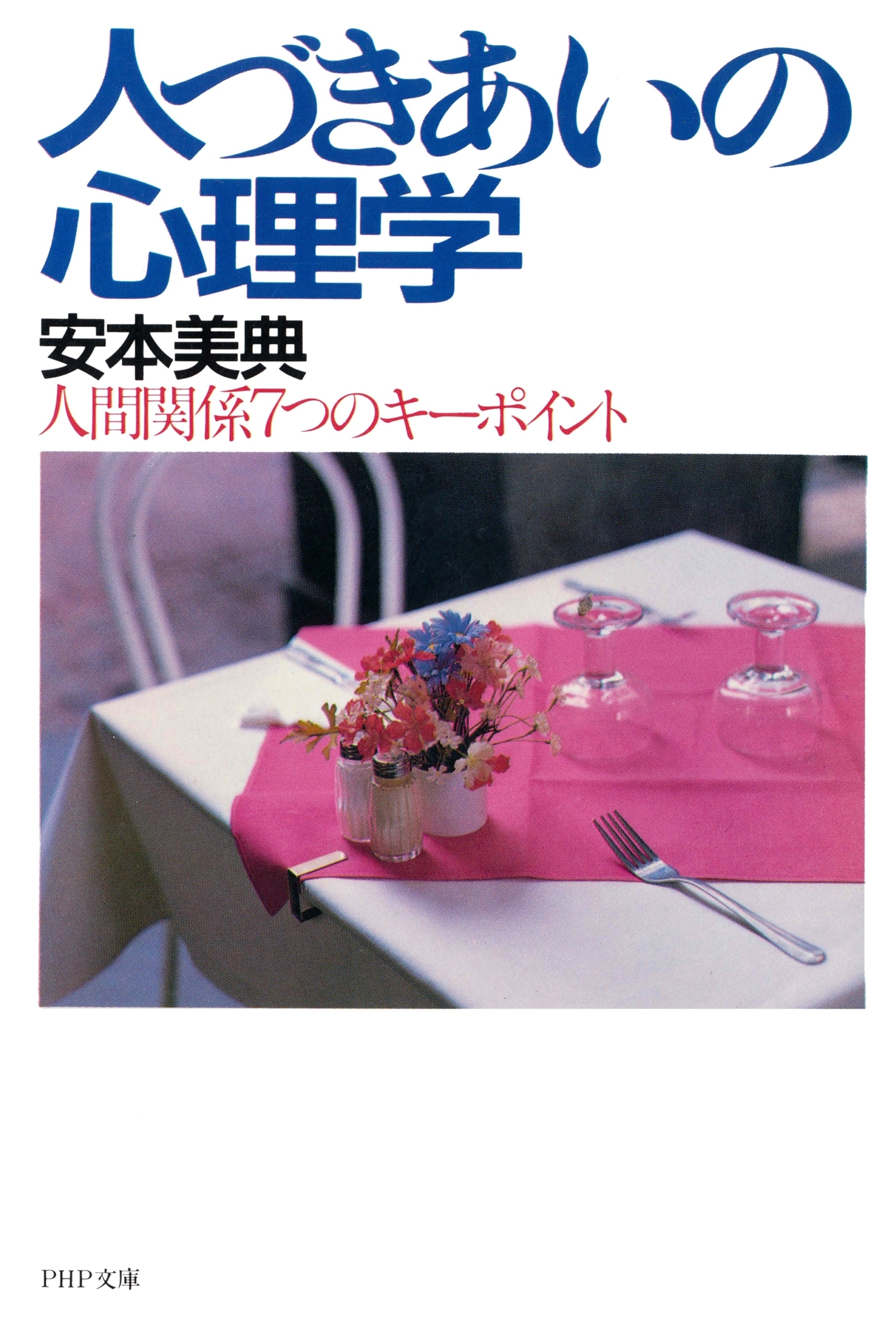 人づきあいの心理学