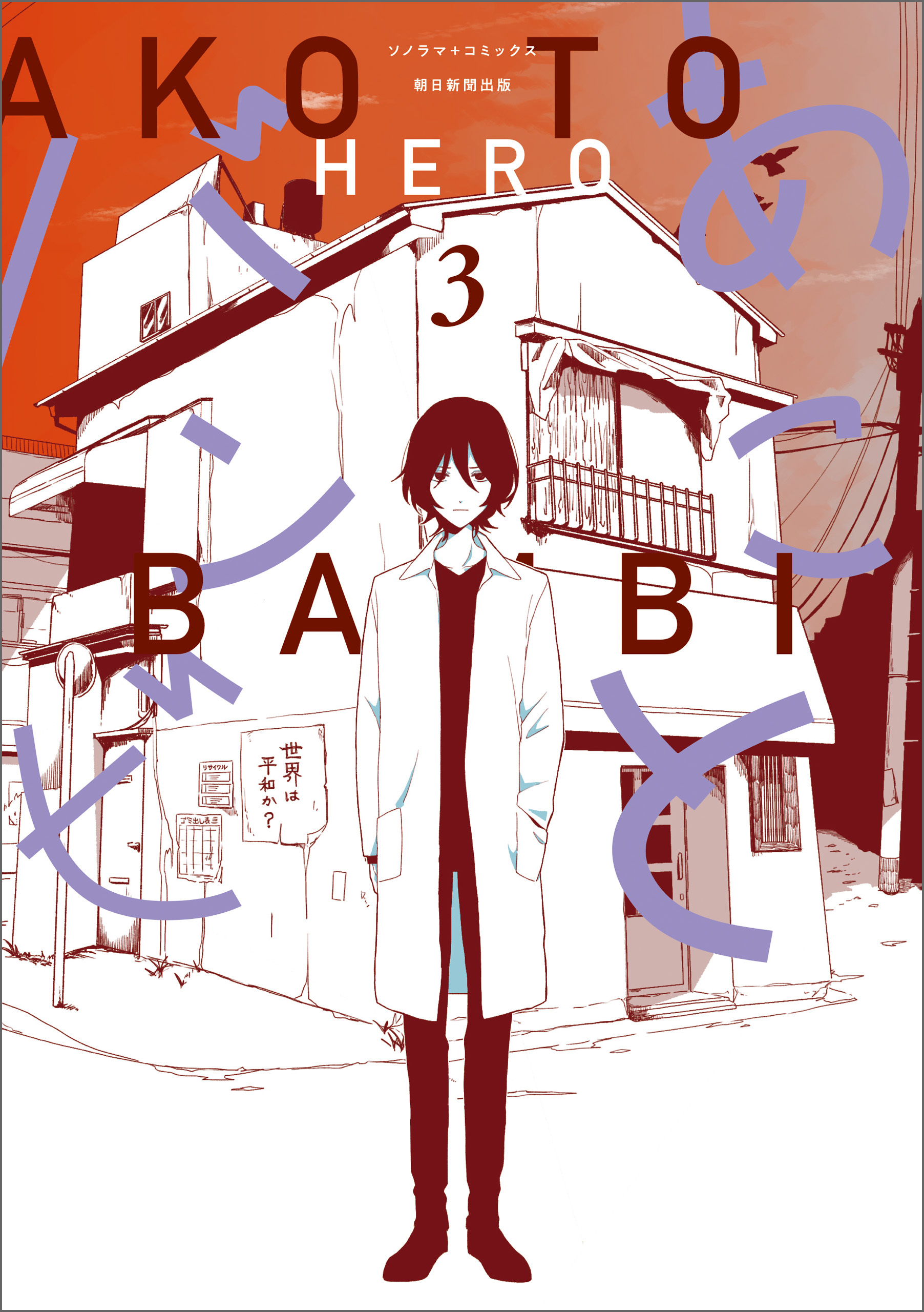 あことバンビ（3）