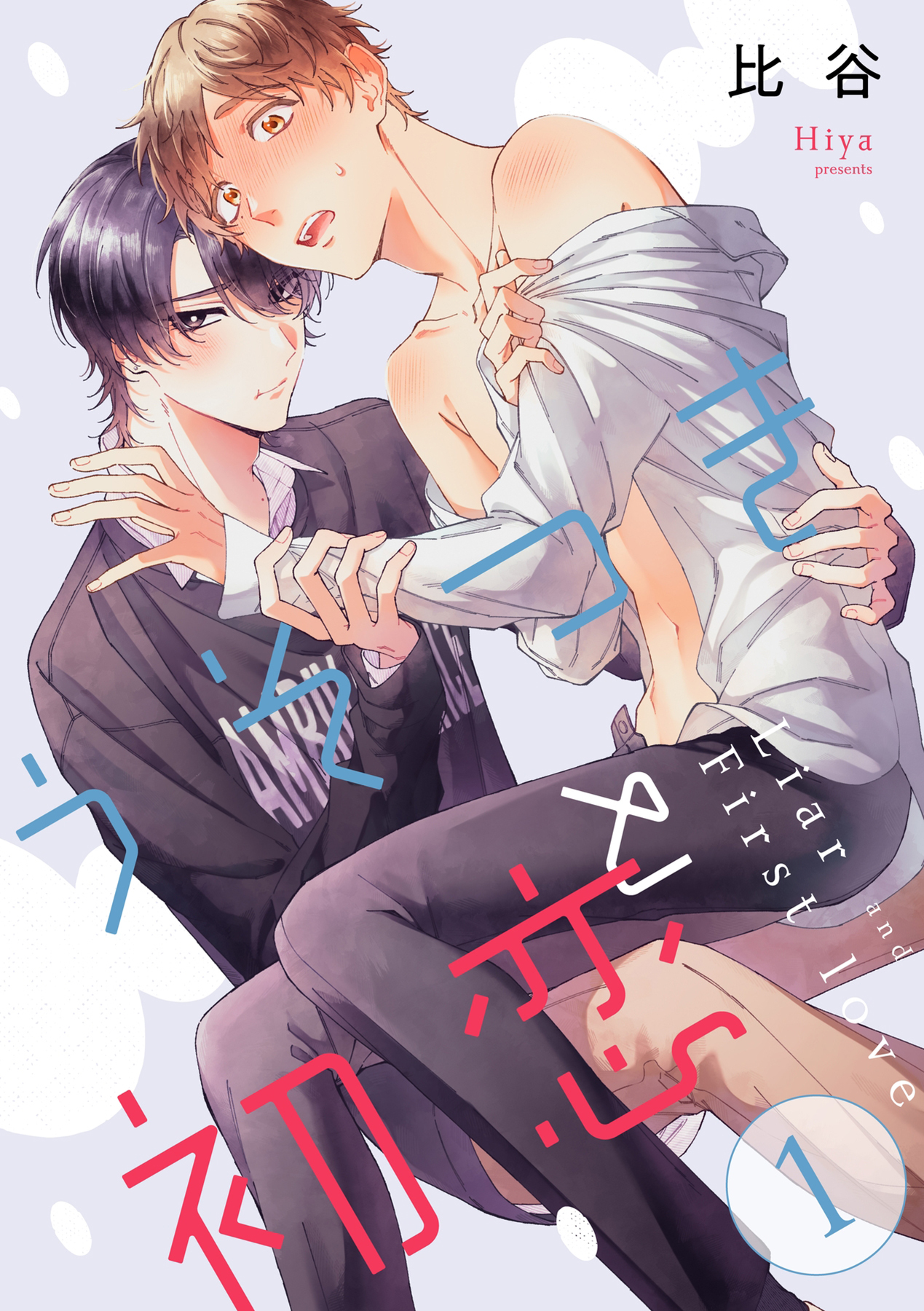 【期間限定　無料お試し版　閲覧期限2026年9月24日】うそつきと初恋【分冊版】 1話