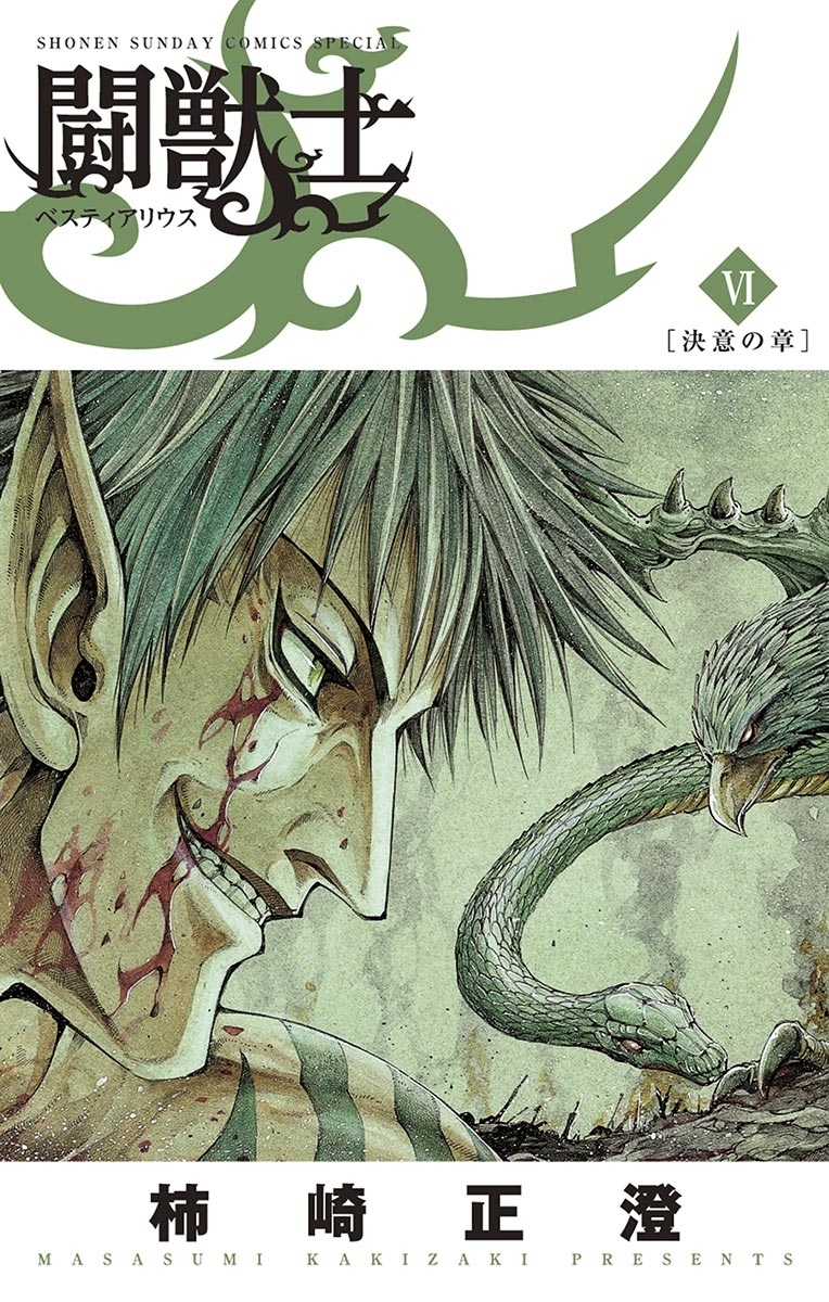 闘獣士 ベスティアリウス 6