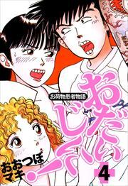 ～お荷物患者物語～おだいじに！4