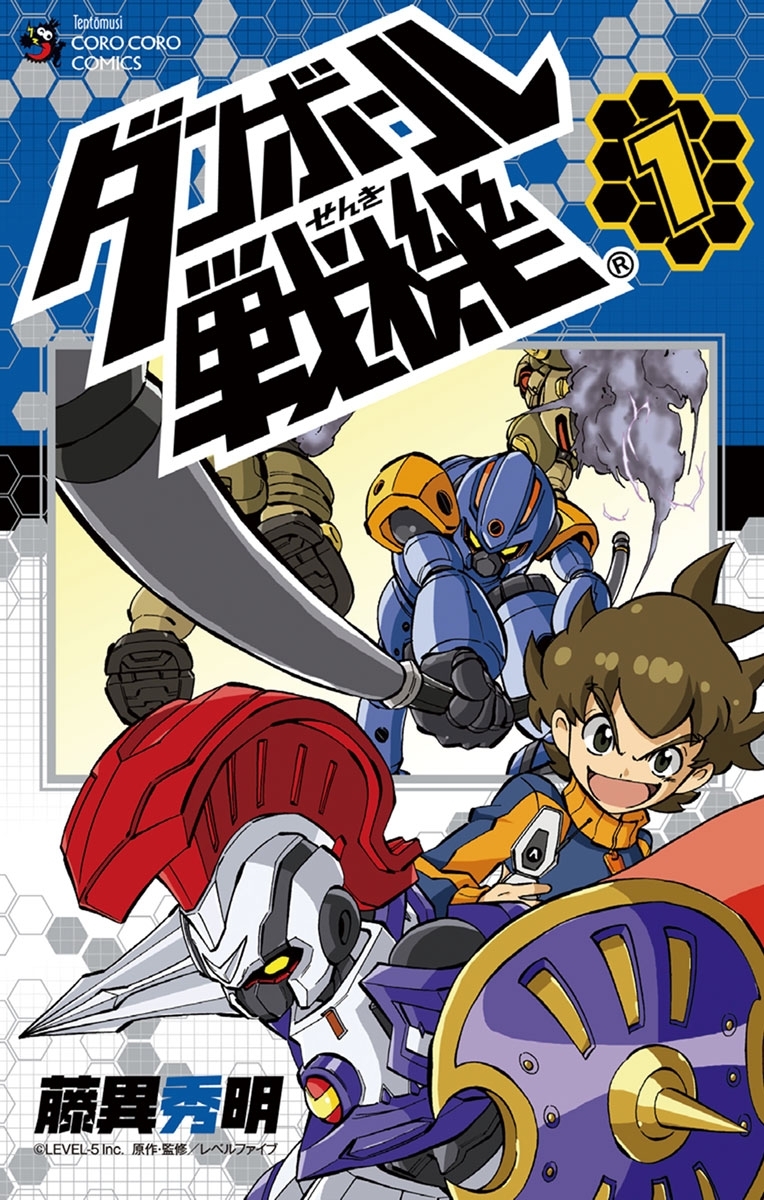 【期間限定　無料お試し版　閲覧期限2026年8月30日】ダンボール戦機　1