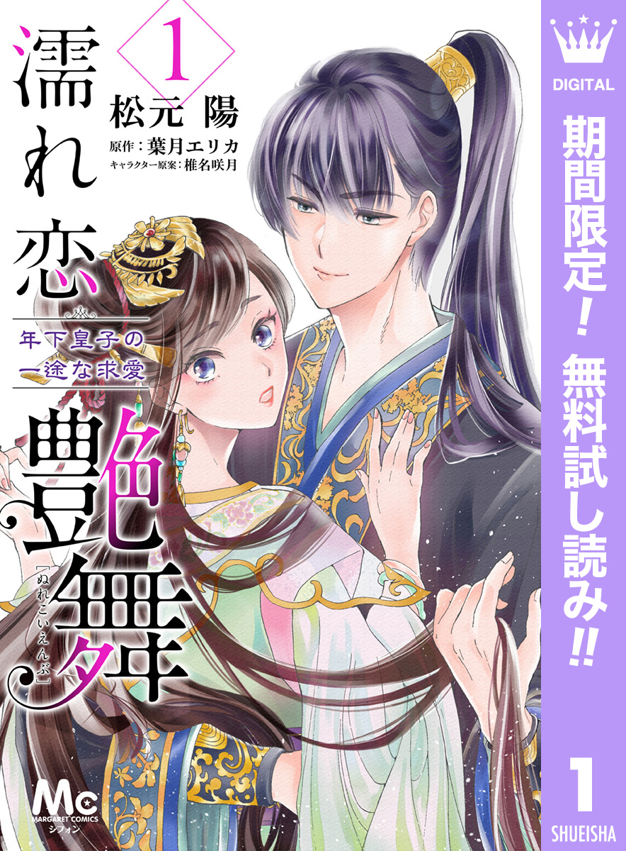 濡れ恋艶舞 年下皇子の一途な求愛【期間限定無料】 1
