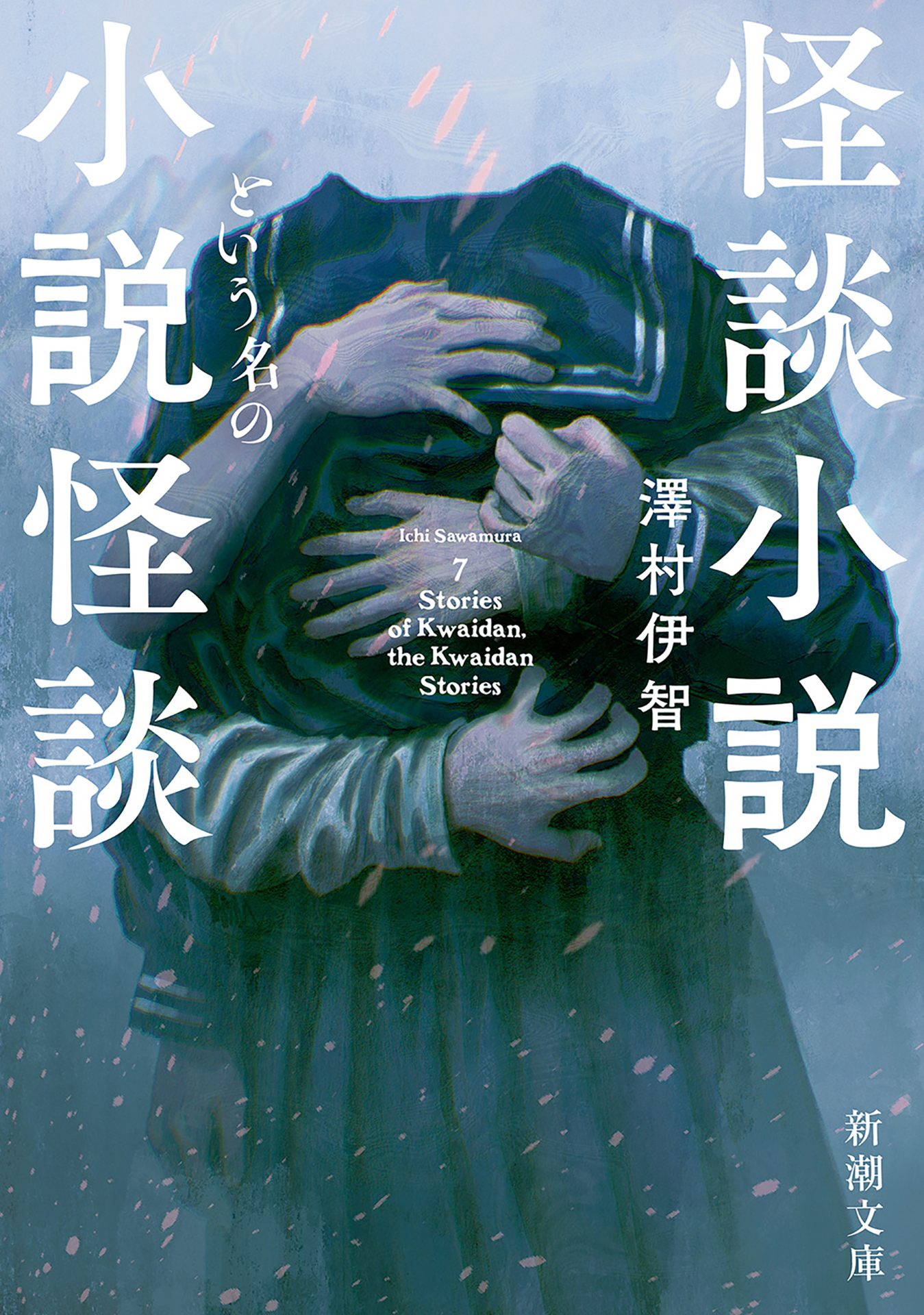 怪談小説という名の小説怪談（新潮文庫）