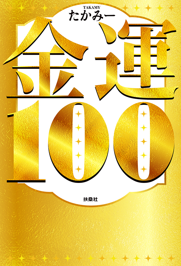 金運１００