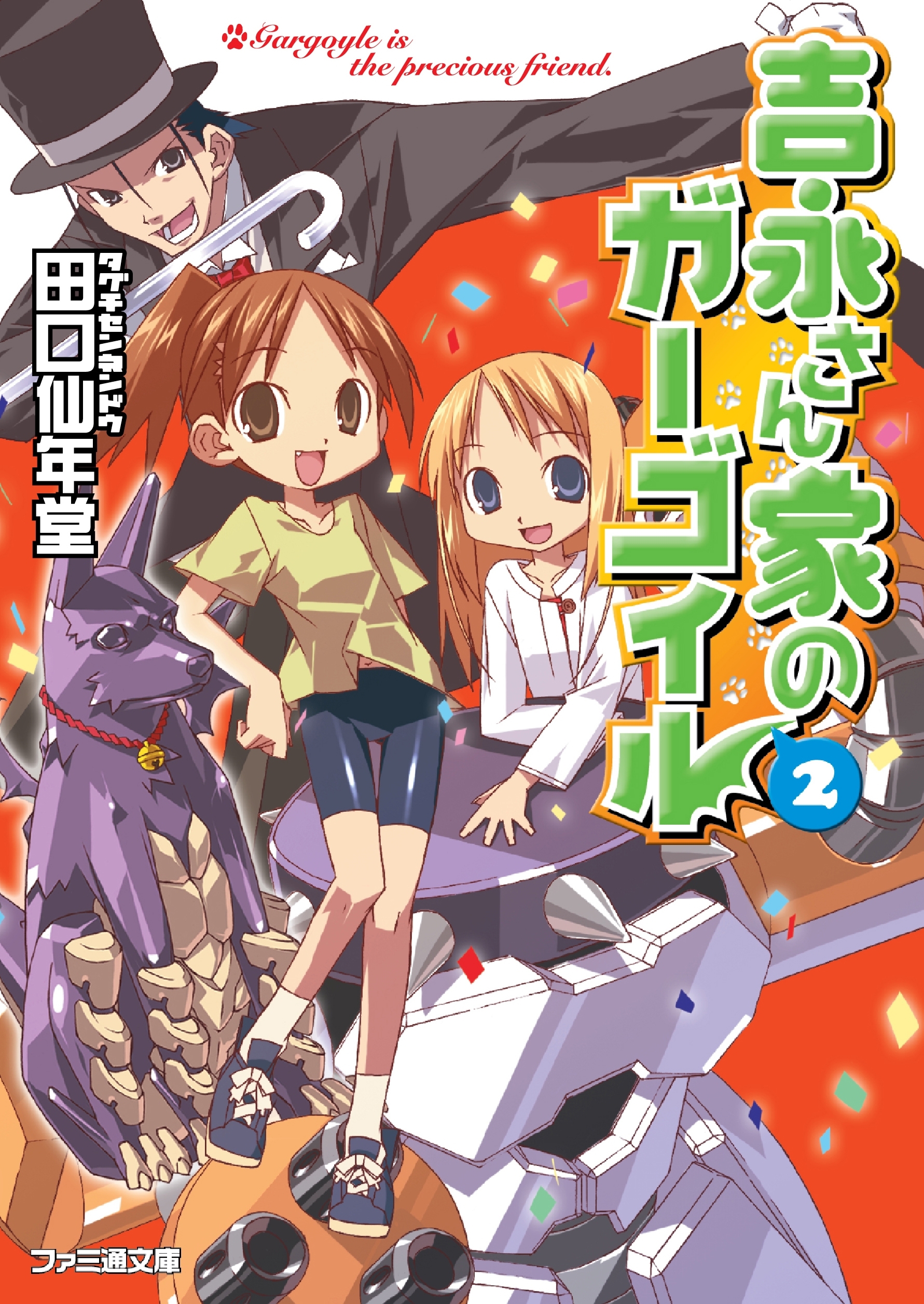 吉永さん家のガーゴイル2