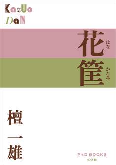 P+D BOOKS 花筐(はなかたみ)