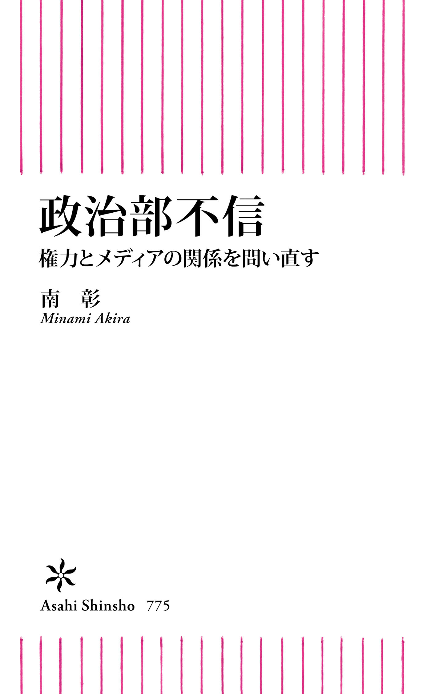 政治部不信　権力とメディアの関係を問い直す