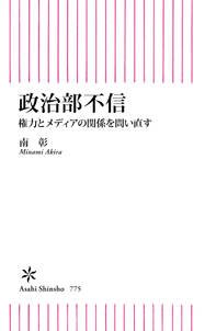 政治部不信　権力とメディアの関係を問い直す