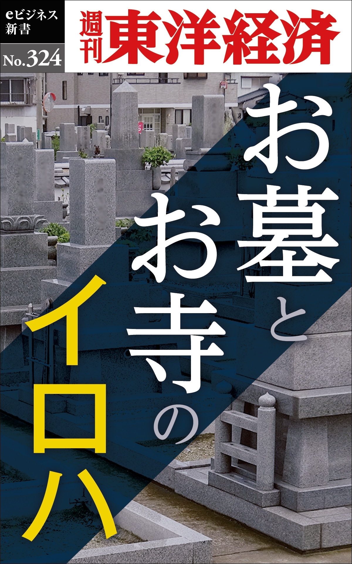 お墓とお寺のイロハ―週刊東洋経済ｅビジネス新書Ｎo.324