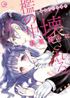 檻の中、私は淫らに壊される。1【単行本版特典ペーパー付き】