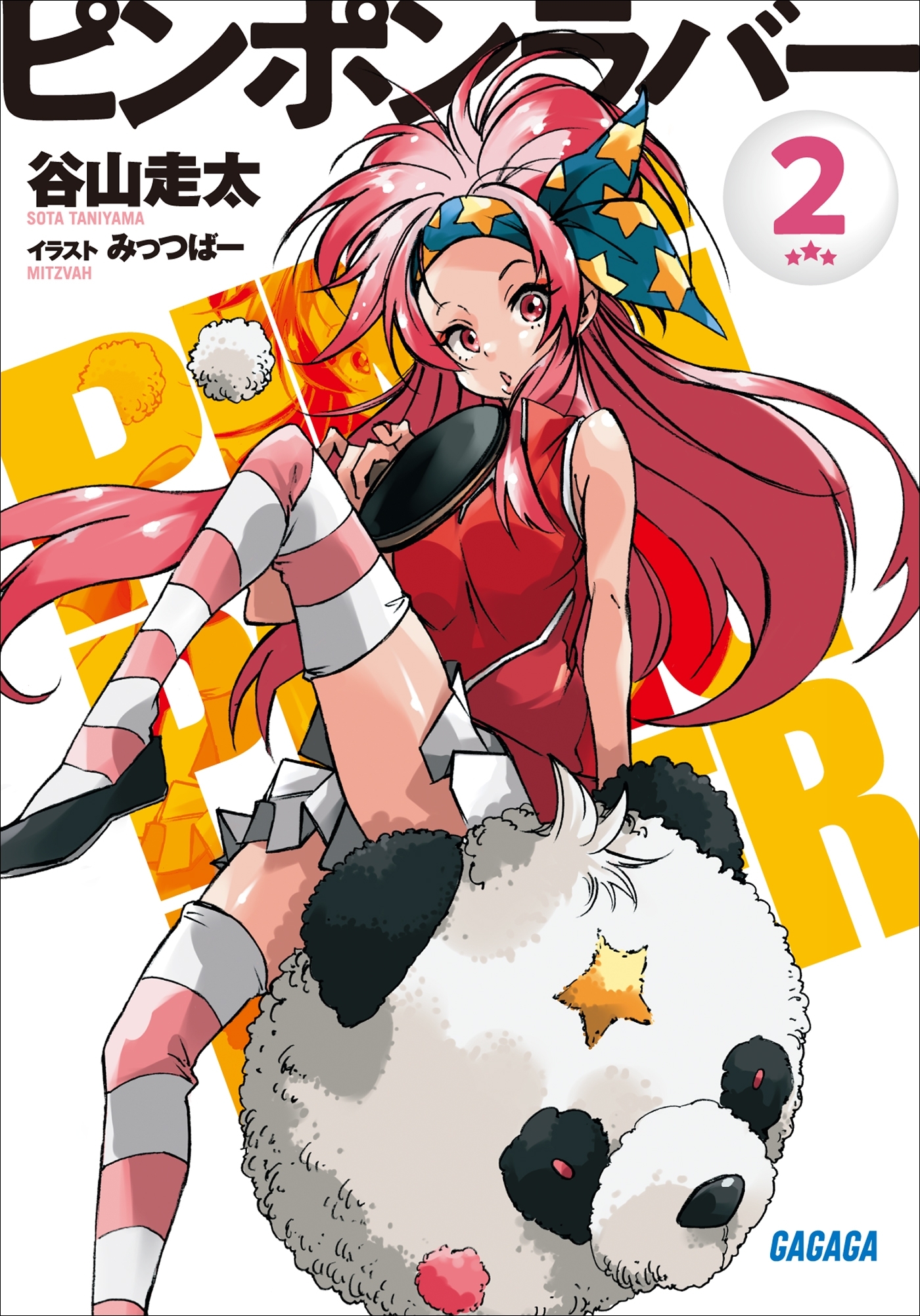 ピンポンラバー ２