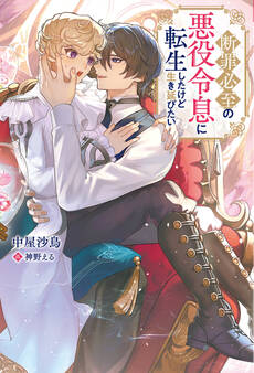 断罪必至の悪役令息に転生したけど生き延びたい