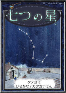 【タテヨミ】　七つの星　ひらがな・カタカナ