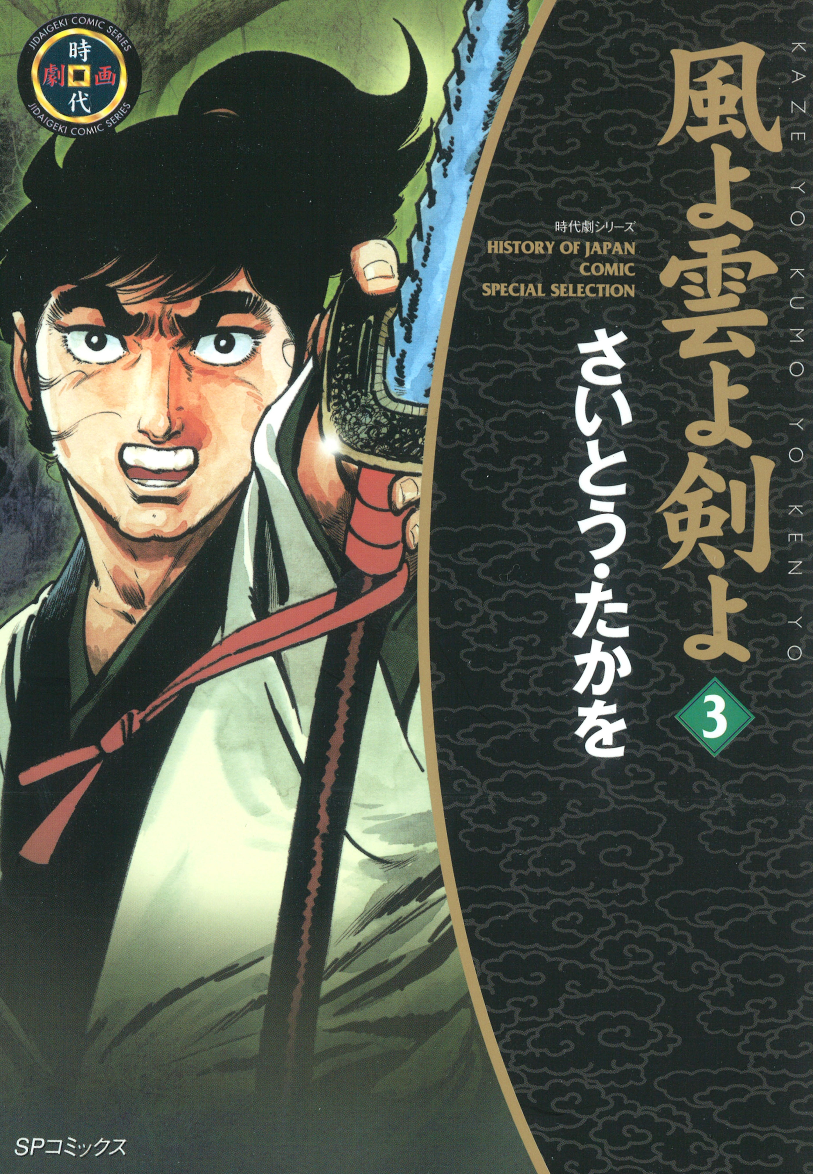 風よ雲よ剣よ（３）