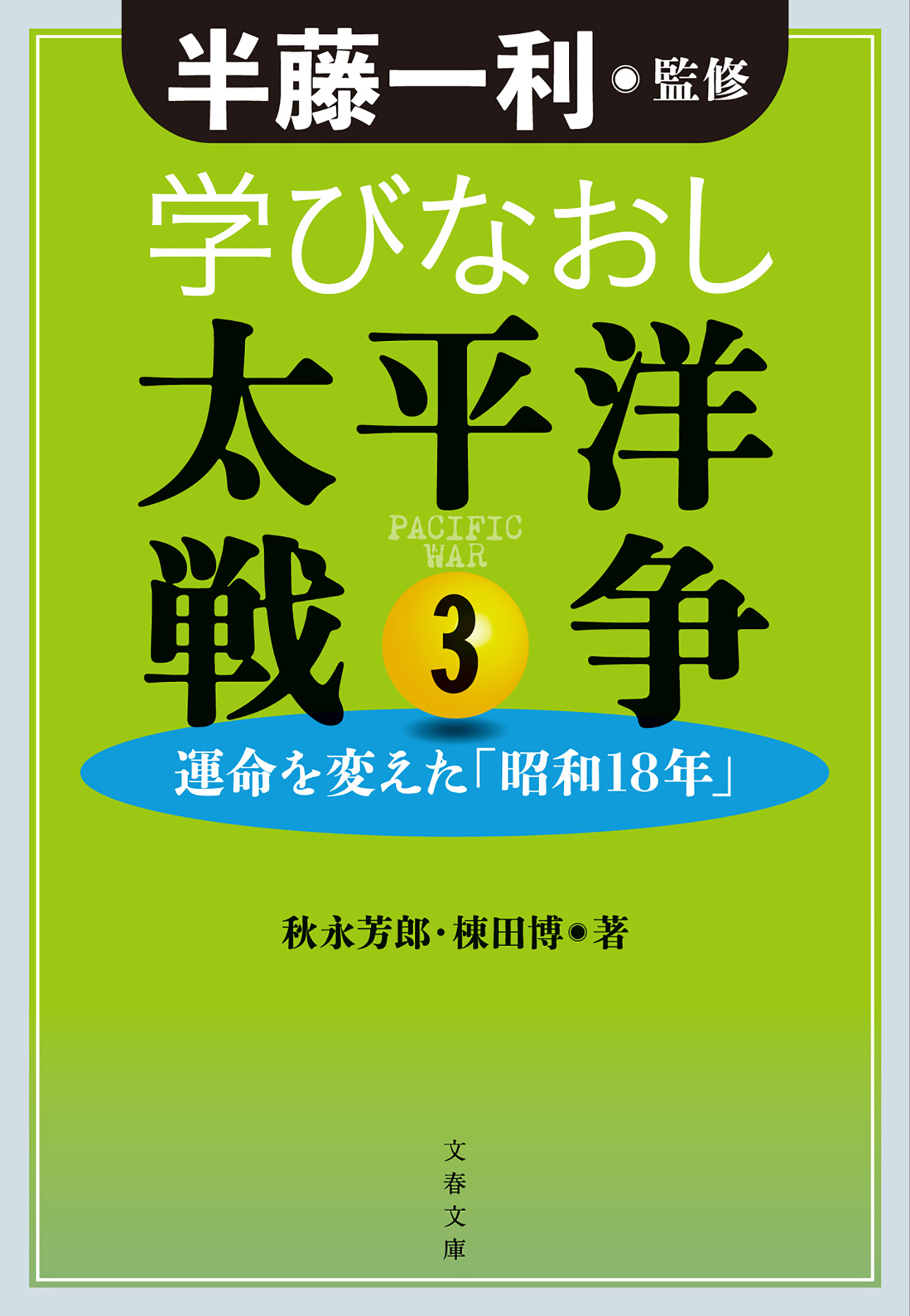 学びなおし太平洋戦争 3　運命を変えた「昭和18年」