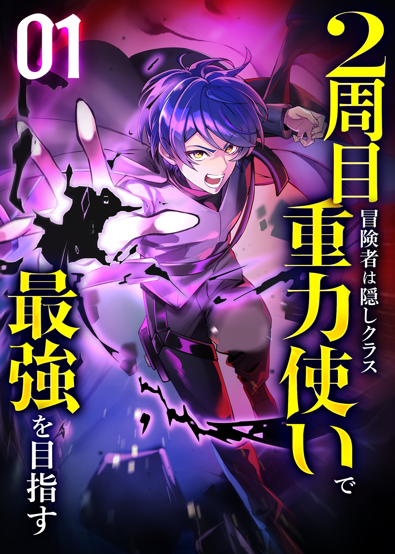 【期間限定　無料お試し版】2周目冒険者は隠しクラス〈重力使い〉で最強を目指す 【コミック】 （1）
