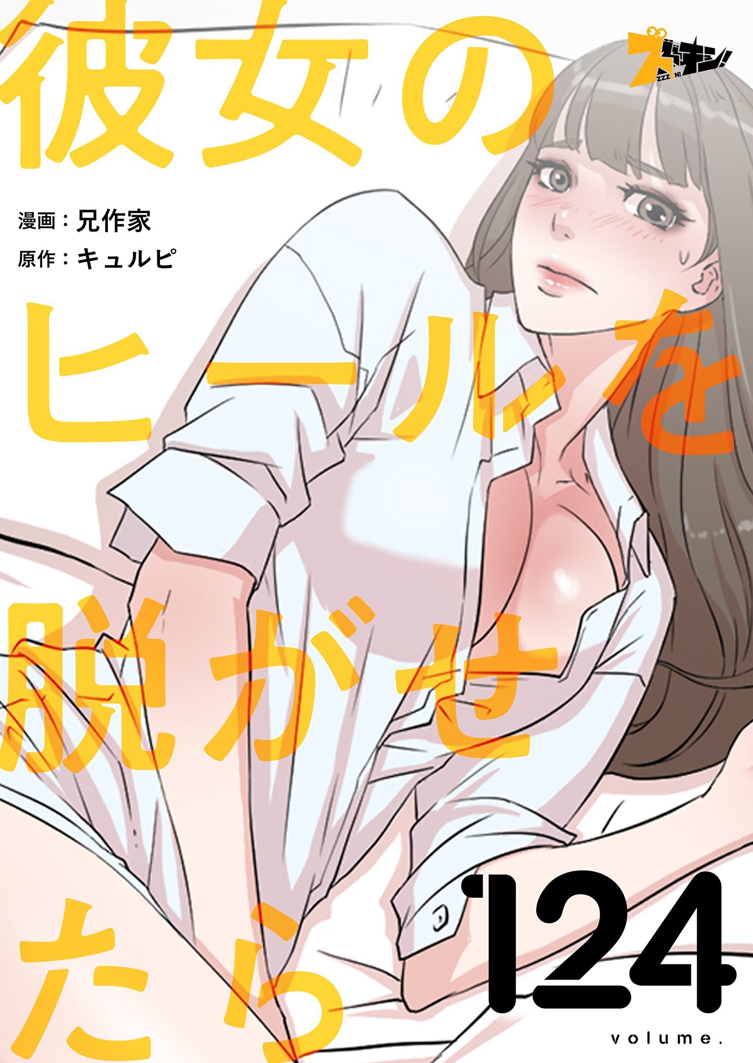 彼女のヒールを脱がせたら 124