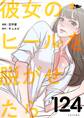 彼女のヒールを脱がせたら 124