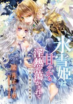 【電子オリジナル】氷雪姫は甘やかな淫熱に蕩かされて 王弟の強引な略奪愛【特典SS・オールカラーイラスト付き完全版】