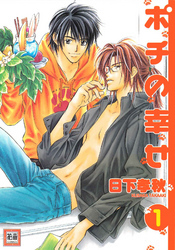 ポチの幸せ　１巻
