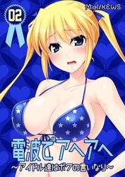 電波でアヘアヘ～アイドル達はボクの言いなり～　2