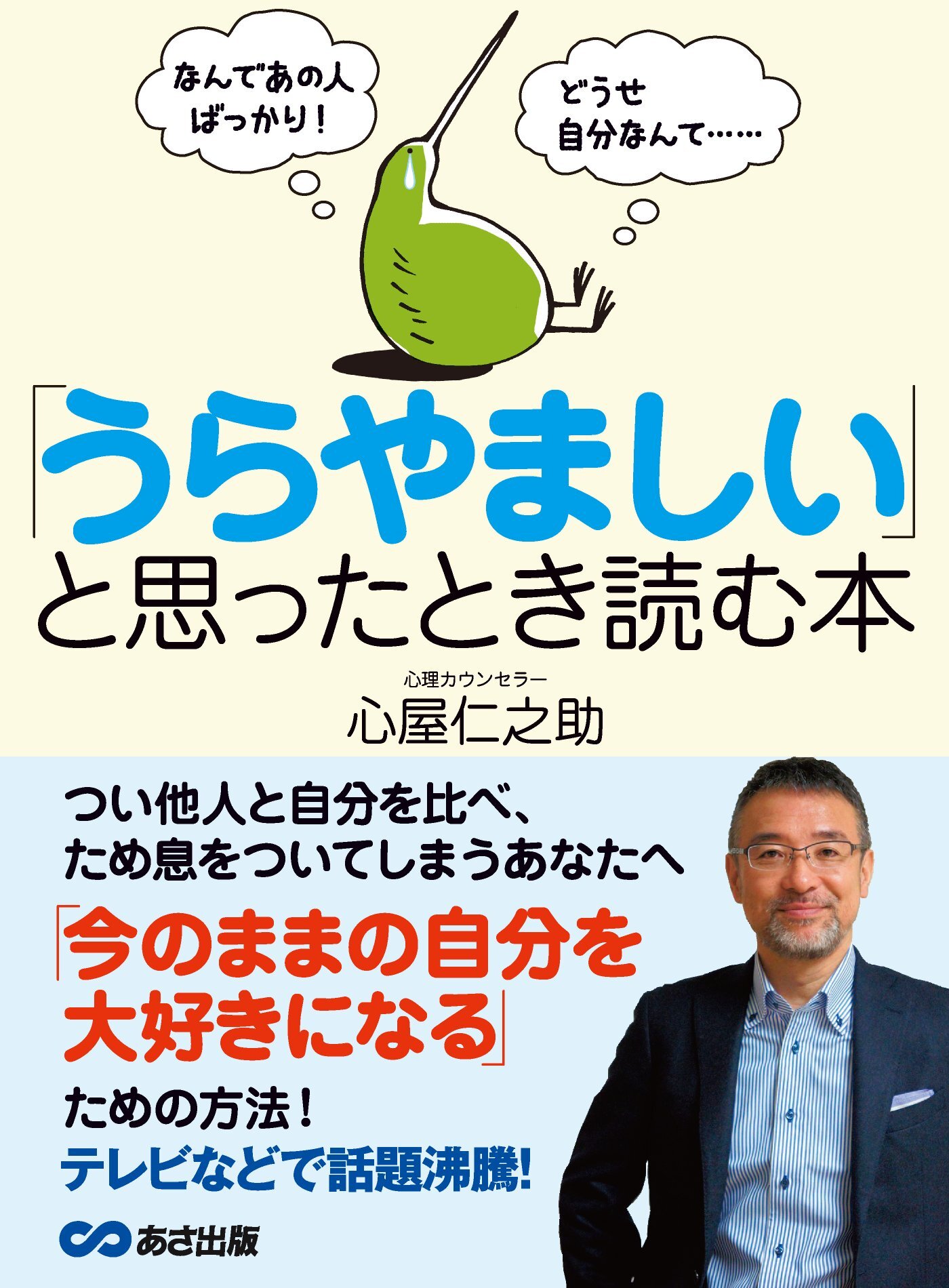 なんであの人ばっかり！ どうせ自分なんて・・・ 「うらやましい」と思ったとき読む本