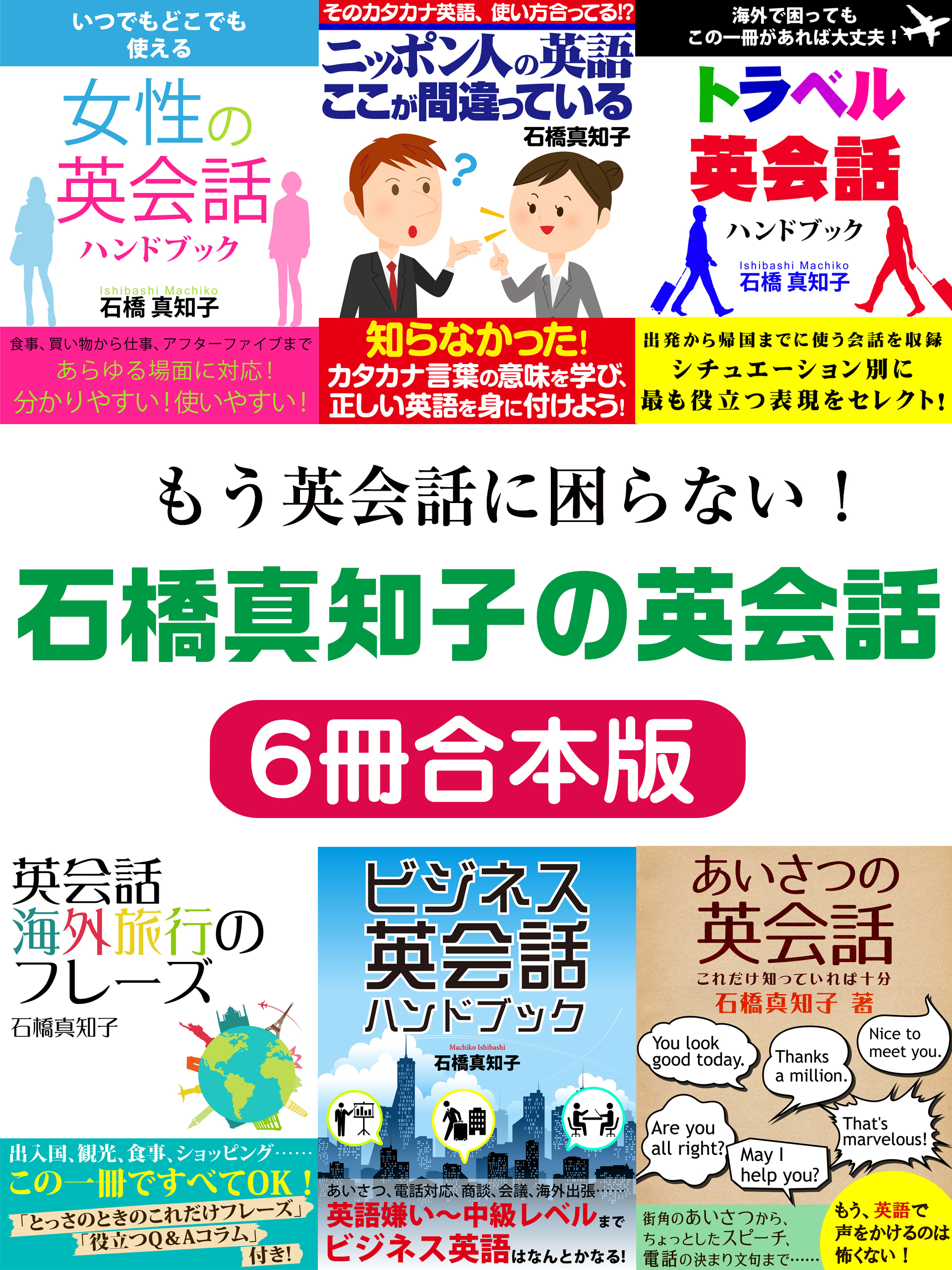 もう英会話に困らない！石橋真知子の英会話６冊合本版
