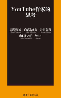 YouTube作家的思考