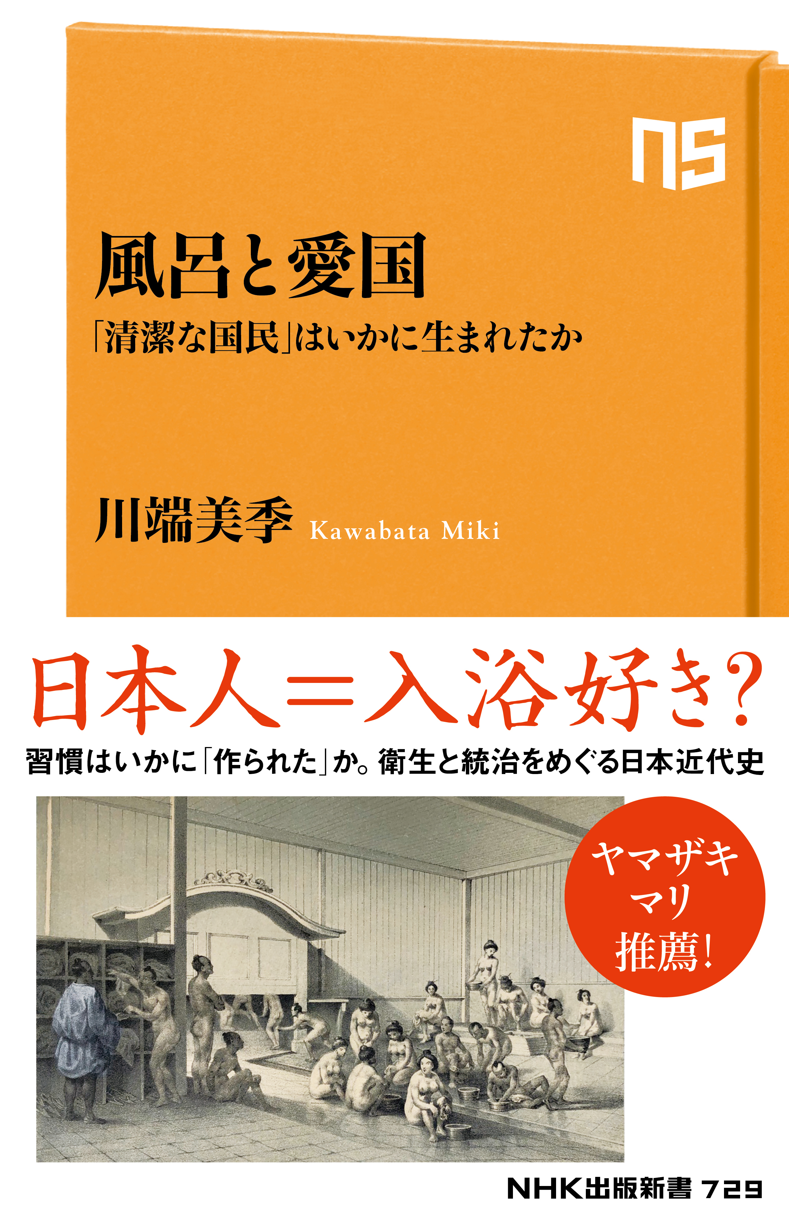 風呂と愛国　「清潔な国民」はいかに生まれたか