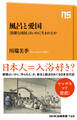 風呂と愛国 「清潔な国民」はいかに生まれたか