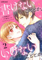 書けないこととか、いけないこととか2巻