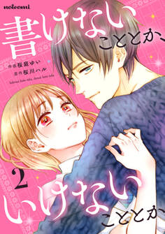 書けないこととか、いけないこととか2巻