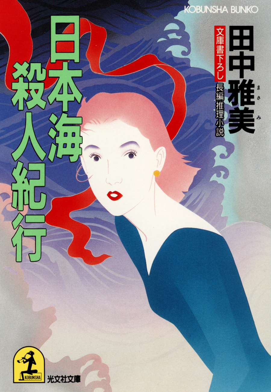 日本海殺人紀行