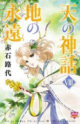 天の神話　地の永遠　VIII
