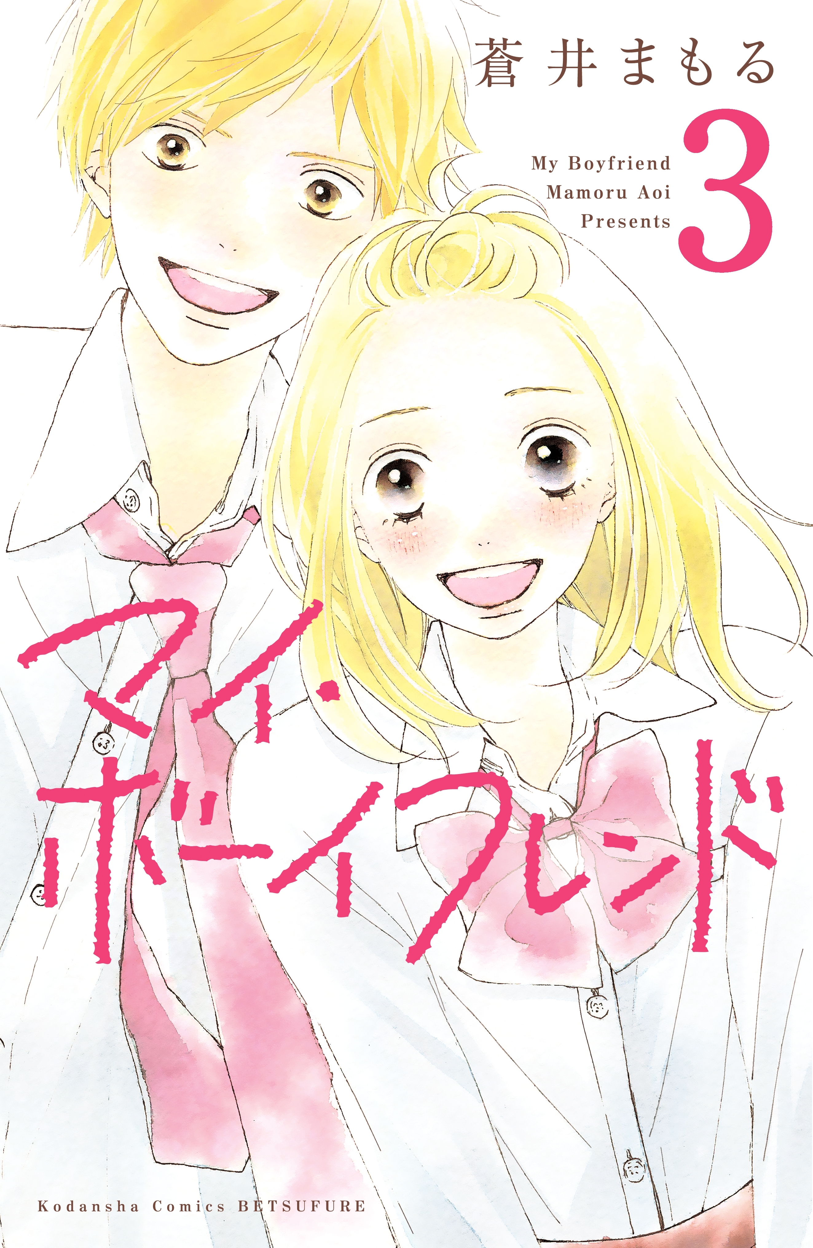【期間限定　無料お試し版　閲覧期限2026年5月24日】マイ・ボーイフレンド　分冊版（３）
