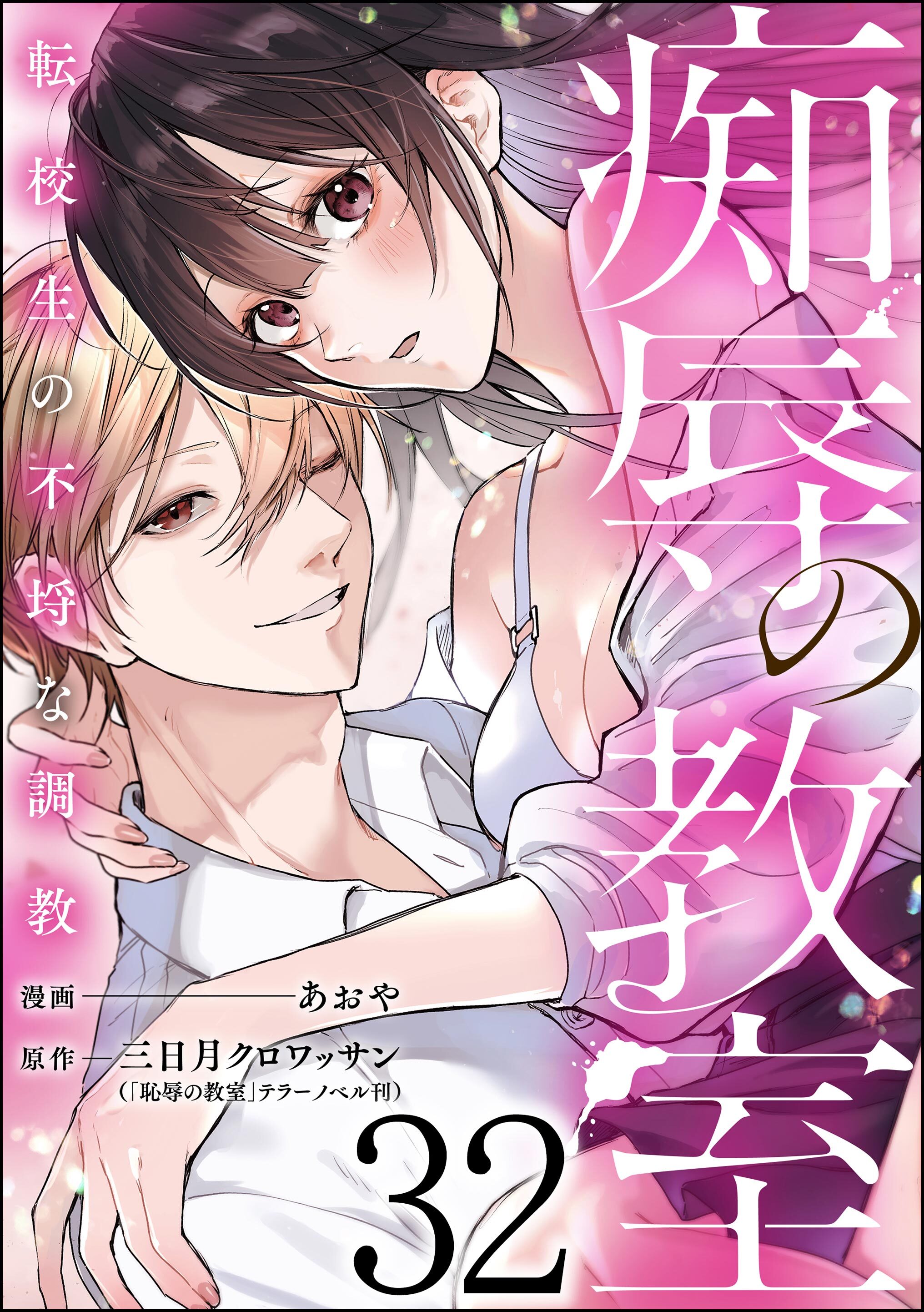 痴辱の教室 転校生の不埒な調教（分冊版）　【第32話】
