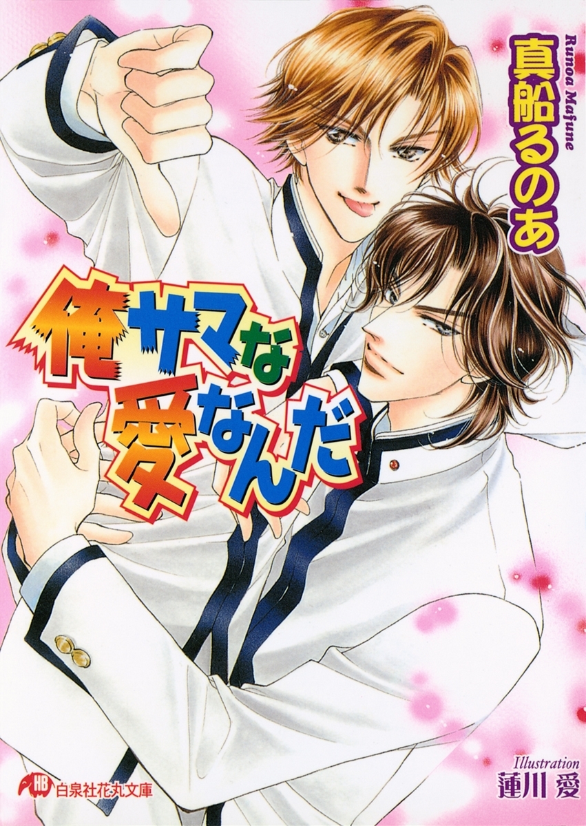 俺サマな愛なんだ【イラスト入り】