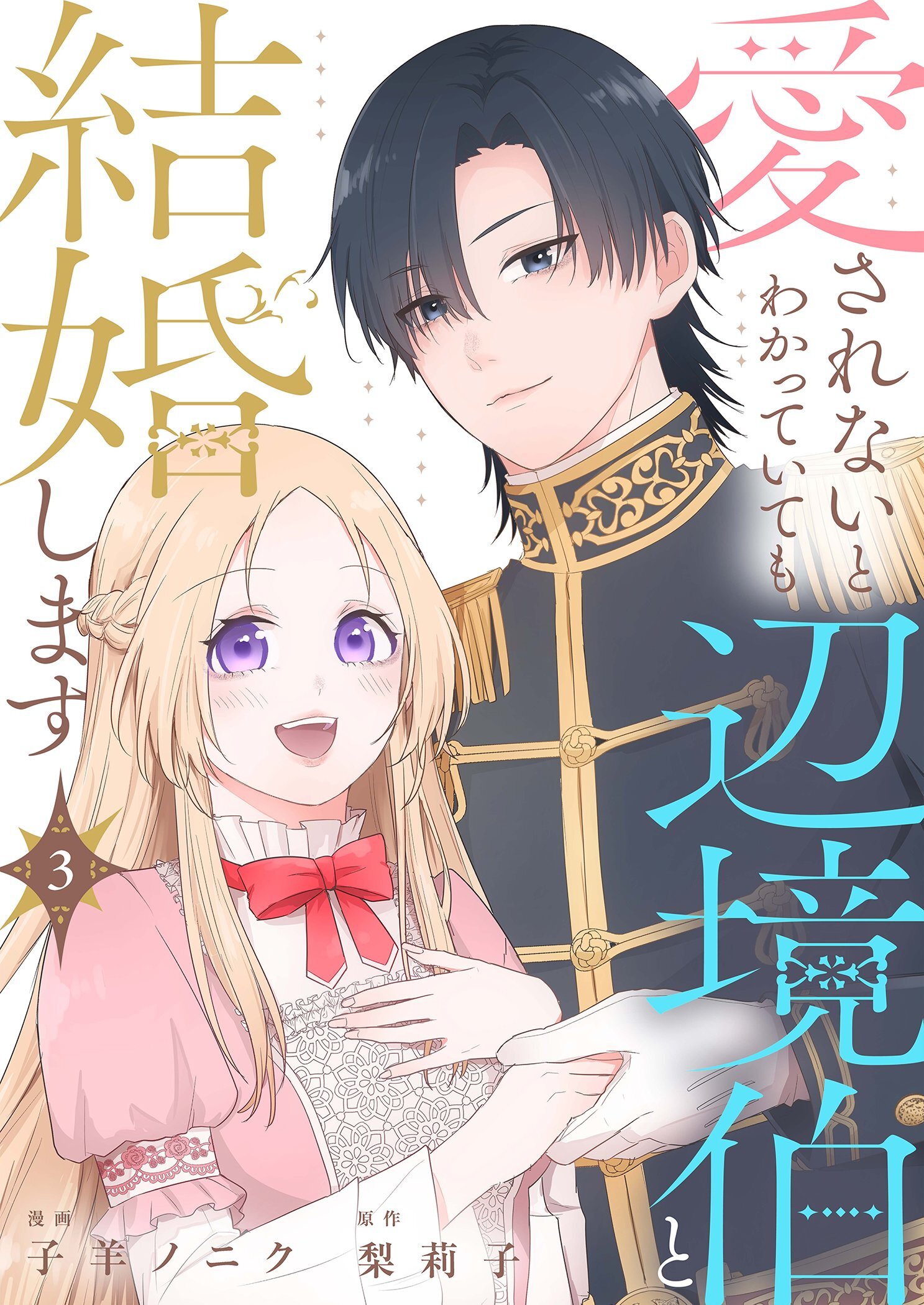 愛されないとわかっていても辺境伯と結婚します 3