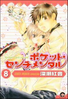 ポケット・センチメンタル(分冊版) 【第8話】