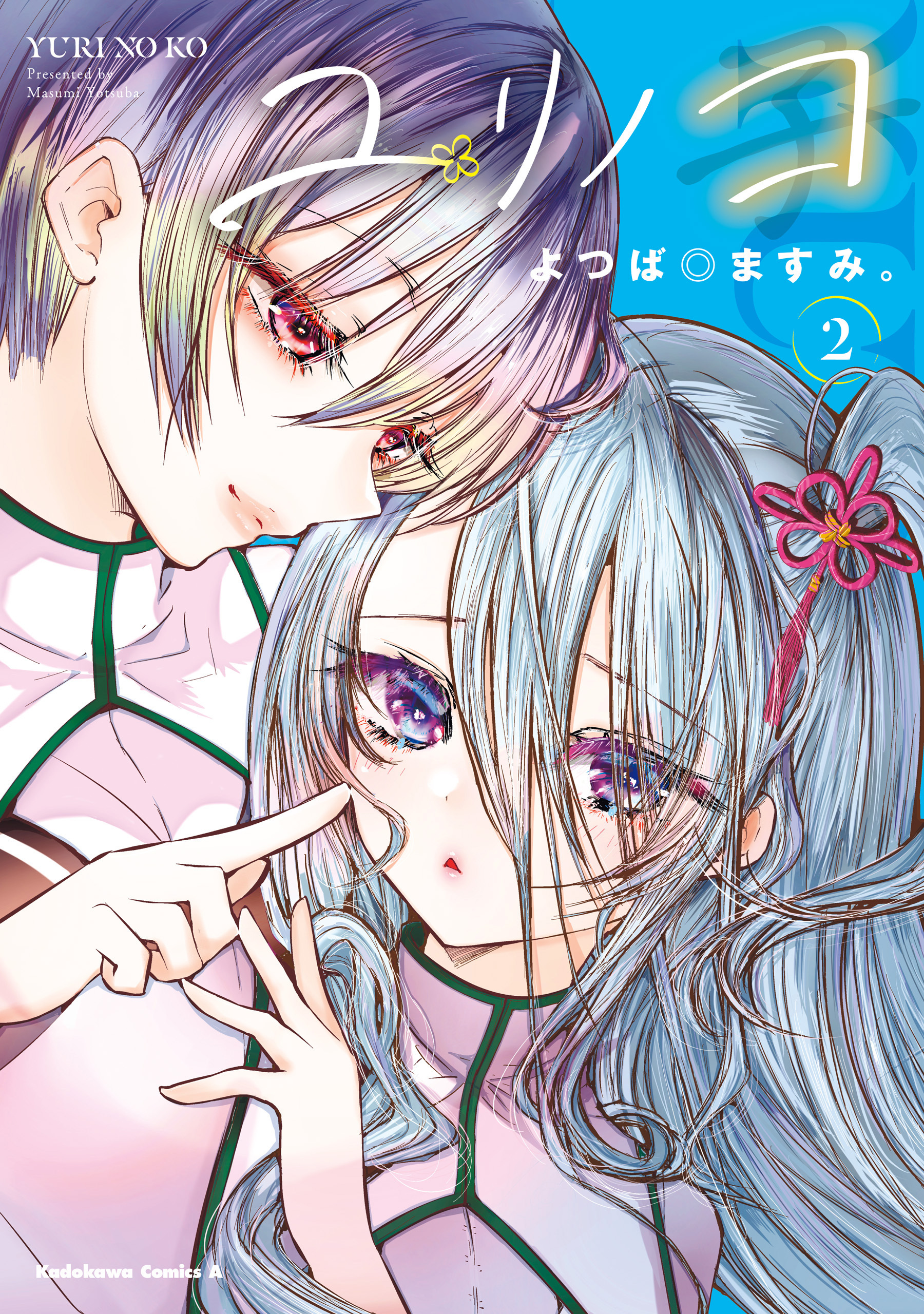 ユリノコ　（２）