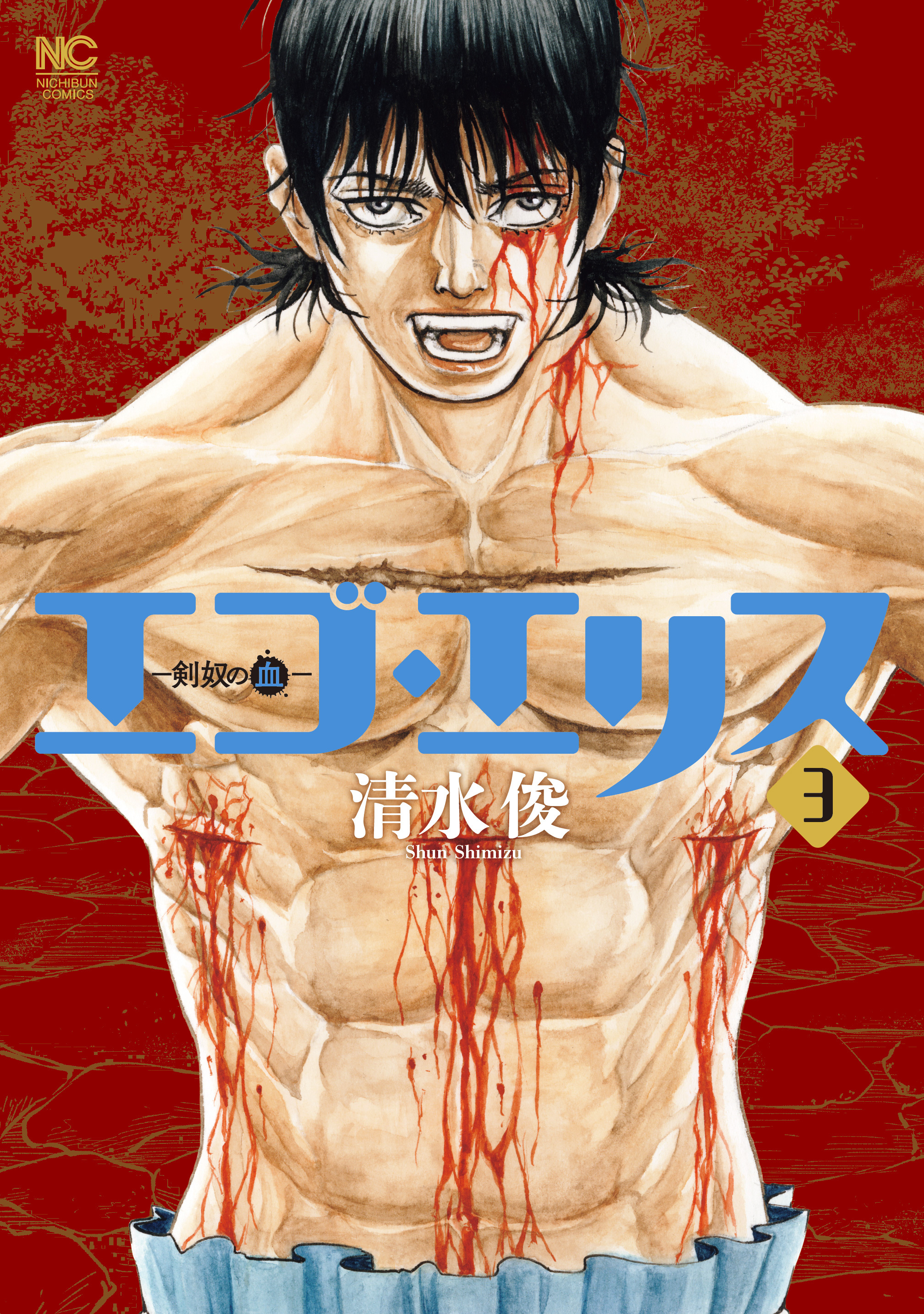 エゴ・エリス－剣奴の血－