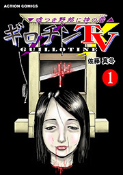 ギロチンTV-嘘つき野郎に神のイカヅチ ： 1