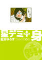 星デミ+ 身