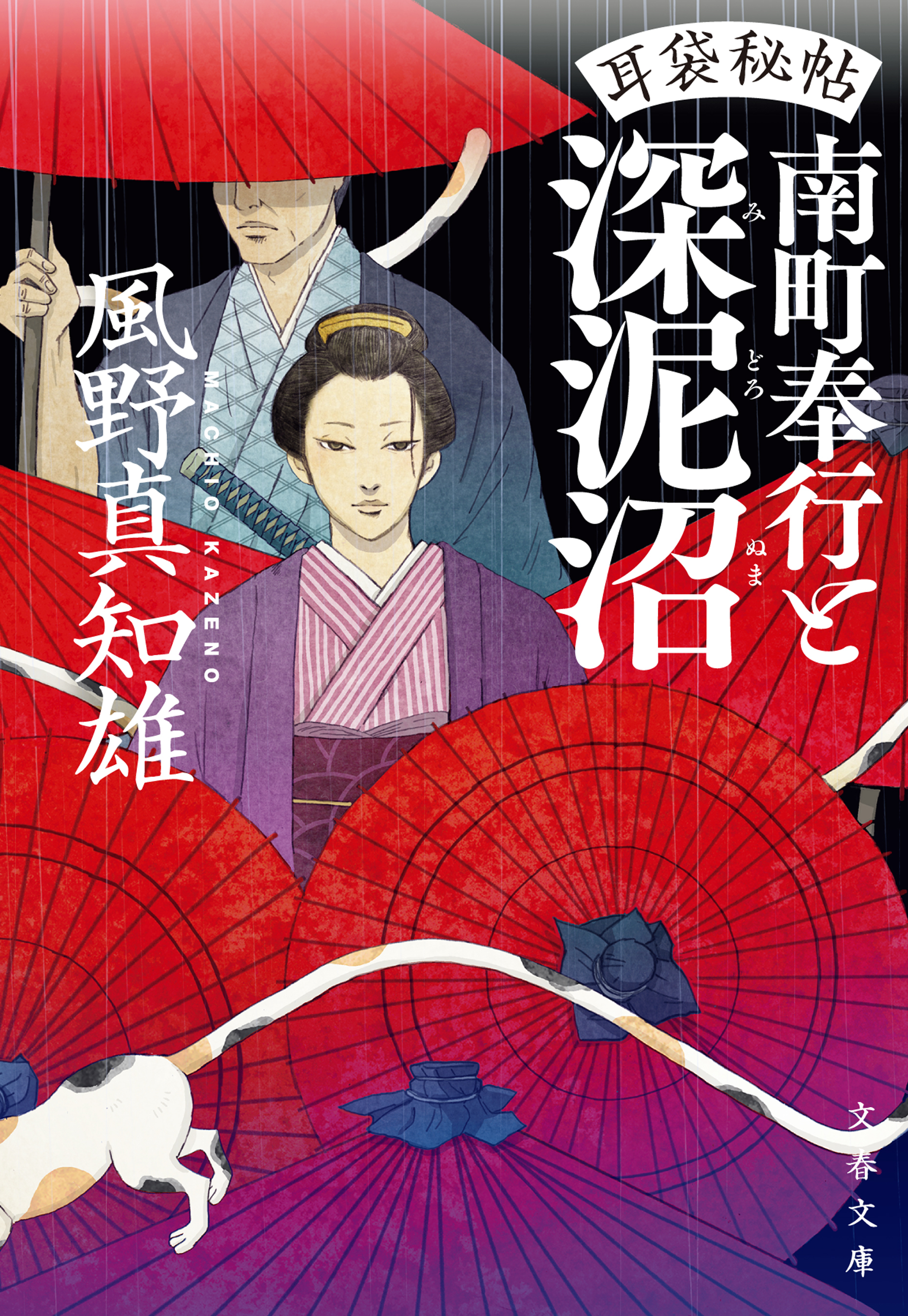 耳袋秘帖　南町奉行と深泥沼