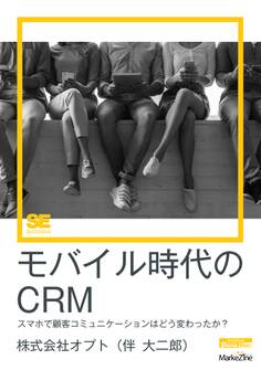 モバイル時代のCRM(MarkeZine Digital First) スマホで顧客コミュニケーションはどう変わったか?