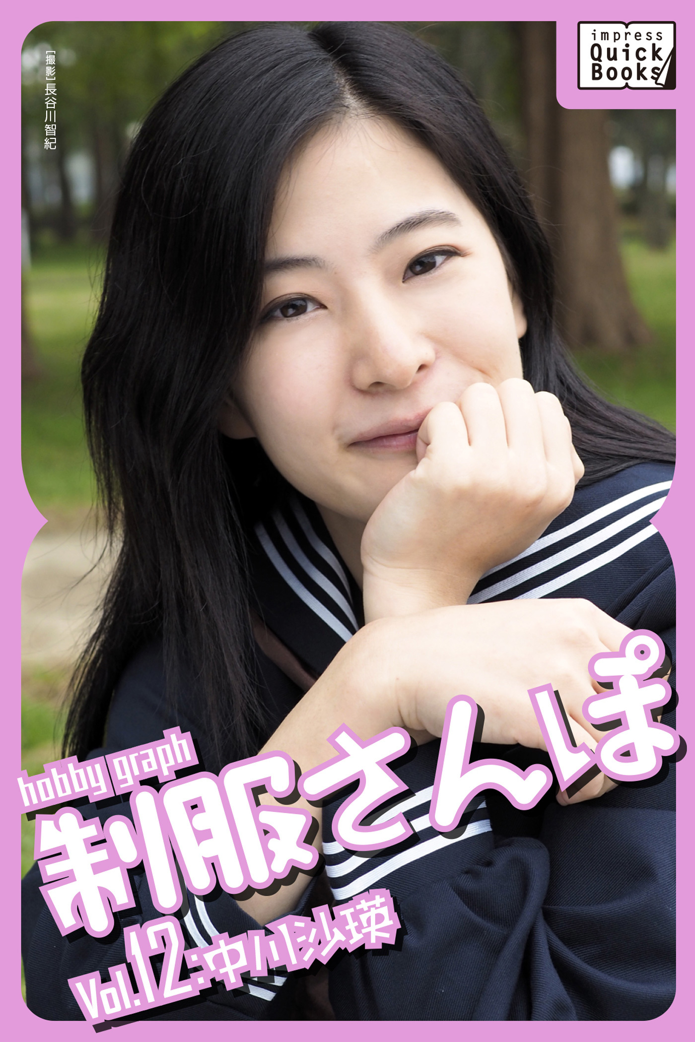 hobby graph 制服さんぽ Vol.12 中川沙瑛