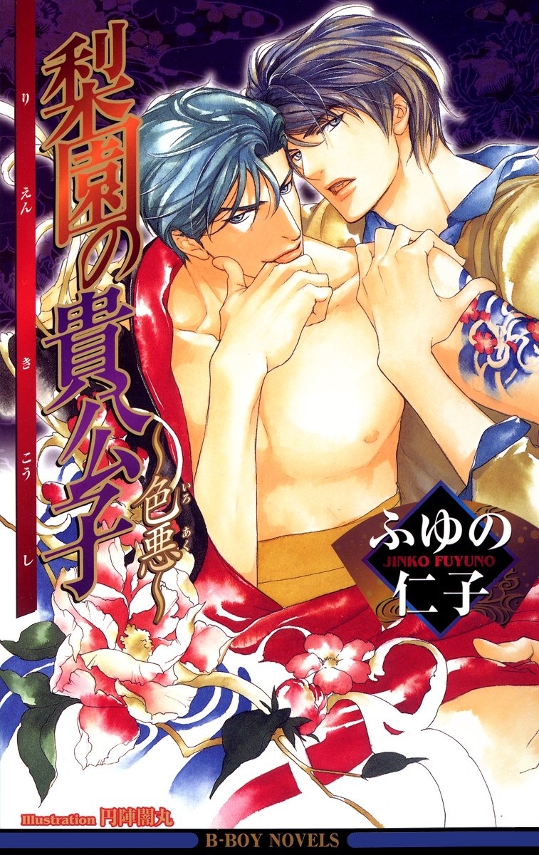 梨園の貴公子～色悪～【イラスト入り】