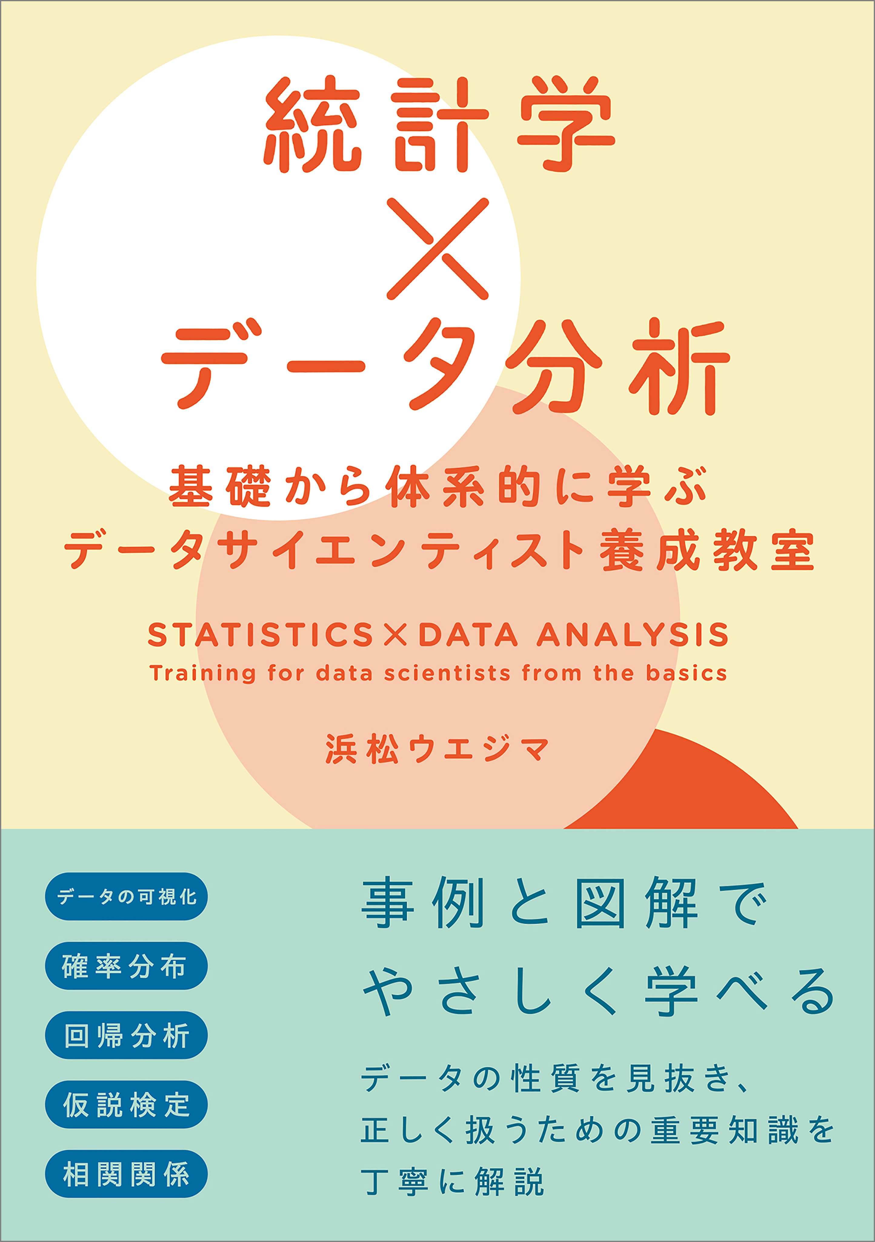 統計学×データ分析　基礎から体系的に学ぶデータサイエンティスト養成教室