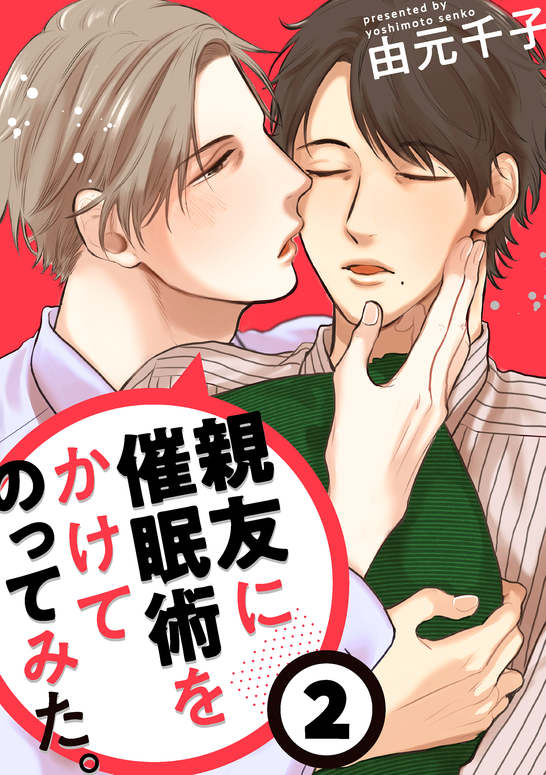 親友に催眠術をかけてのってみた。２